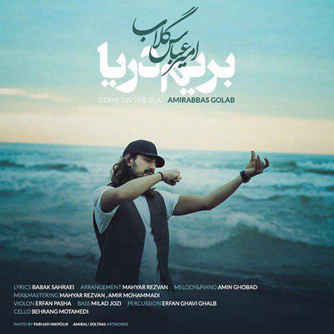 بشنوید: آهنگ جدید امیر عباس گلاب به نام بریم دریا