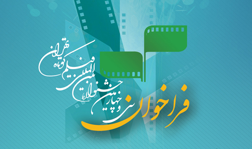  فراخوان سی‌ و چهارمین جشنواره بین‌المللی فیلم کوتاه تهران منتشر شد