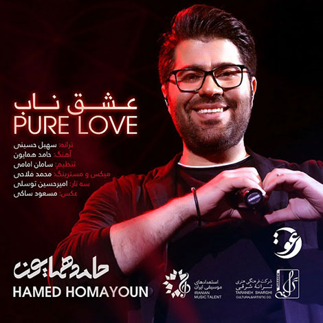 بشنوید: آهنگ «عشق ناب»از حامد همایون