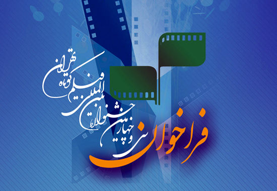 انتشار دومین فراخوان جشنواره فیلم کوتاه تهران