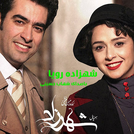 بشنوید: آهنگ «شهزاده رویا» با صدای شهاب حسینی