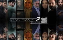 اعلام اسامی ۲۶ فیلم بخش مسابقه سینمای ایران جشنواره شهر