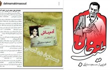 دو خبر از مسعود ده نمکی/ آدم باش و طیب خان