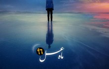 بشنوید: آهنگ «ماه عسل»  با صدای محمد علیزاده