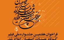  انتشار فراخوان جشنواره فیلم حسنات