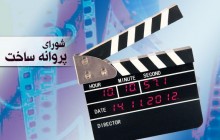 موافقت با ساخت پنج فیلم در شبکه نمایش خانگی