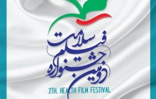 جشنواره سلامت از ۱۰ فیلم سینمایی حمایت می کند
