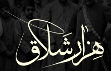 طنین صدای «هزار شلاق» در تماشاخانه ايرانشهر