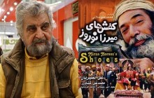 ماجراهای پشت پردۀ ساخت فیلم «کفش های میرزا نوروز»
