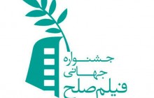 نخستین جشنواره جهانی فیلم صلح برگزار می‌شود