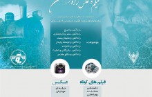 فراخوان دومين جشنواره فيلم  و عكس «راه آهن» منتشر شد
