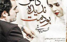 بشنوید: آهنگ جدید محسن چاوشی به نام «کاش ندیده بودمت»