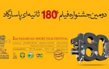 آخرین خبرها از جشنواره فیلم ۱۸۰ثانیه‌ای پاسارگاد