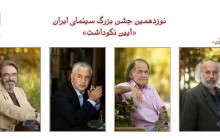 بزرگداشت های جشن بزرگ سینمای ایران برگزار شد