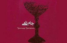 انتشار نسخه دیجیتال آلبوم «جام تهی» با صدای محمدرضا شجریان