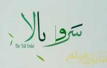  انتشار آلبوم «سرو بالا» به خوانندگی حسین علیشاپور