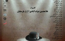 پیش بینی «آقای م.ر» دربارۀ  آینده تئا‌تر ایران!