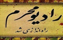 رادیو محرم راه‌‌اندازی شد/ پخش ۲۴ ساعته مداحی و اشعار عاشورایی