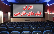 موافقان و مخالفان اکران فیلم های خارجی در ایران
