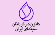 انتقاد کانون کارگردانان از تحریم حوزه هنری