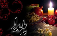 تدارک ویژه شبکه سوم برای شب یلدا