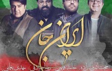 بشنوید: آهنگ «ایران جان» با صدای سه خواننده