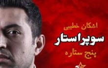 اشکان خطیبی مجریِ «پنج ستاره» شد