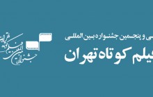 فراخوان جشنواره فیلم کوتاه تهران منتشر شد