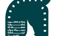 رقابت 2349 اثر در جشنواره منطقه ای کرمانشاه