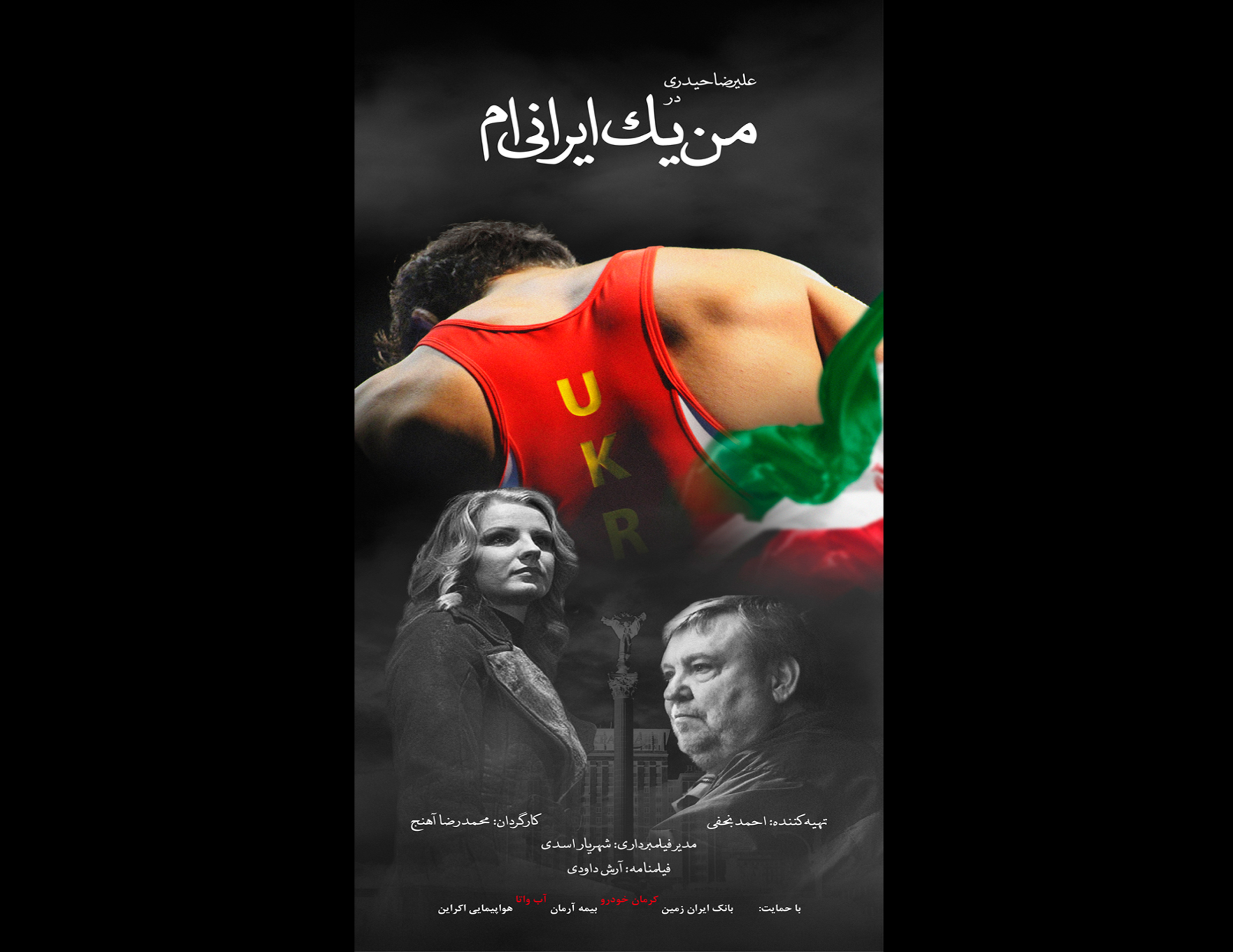فیلم سینمایی من یک ایرانی‌ام