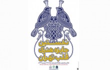 نخستین جایزه هنری «قلب تهران» برگزار می شود