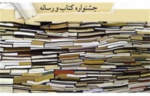 فراخوان جشنواره کتاب و رسانه منتشر شد