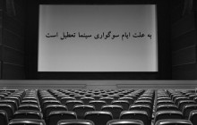 تعطیلی 5 روزه سینماهای کشور به مناسبت ایام محرم