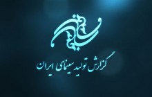  147فیلم سینمایی در مراحل مختلف تولید