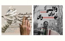 آغاز اکران دو مستند در گروه سینمایی هنر و تجربه