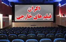 اکران فیلم خارجی با سینمای ملی چه می‌کند؟