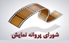 اعضای شورای پروانه نمایش آثار سینمایی معرفی شدند