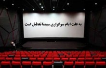 برنامه تعطیلی سینماهای کشور اعلام شد