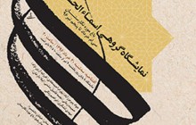 برپایی نمایشگاه «اسماء الحسنی» در  موزه نگارستان