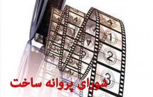 نظارت بیش از حد و نگاه سلیقه ای، حکایت این روزهای شورای پروانه ساخت