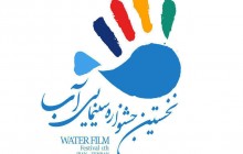 برگزاری یک جشنواره توسط شرکت«آب و فاضلاب»