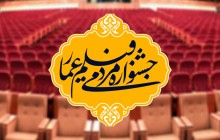 برگزیدگان جشنواره فیلم عمار معرفی شدند