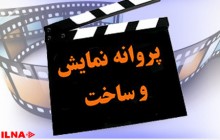  اعضای جدید شوراهای پروانه ساخت و نمایش خانگی معرفی شدند