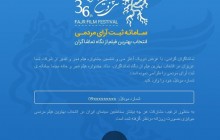 اتفاق عجیب جشنواره:بدون تماشای فیلم،رای بدهید!