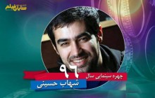 چهره محبوب سینمایی سال ۹۶ انتخاب شد