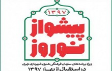 برنامه‌های فرهنگی شهرداری تهران در نوروز اعلام شد