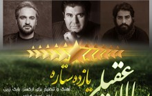  آهنگ ایران در جام جهانی با صدای سالار عقیلی