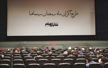 چرا طرح اکران ماه رمضان سینماها شکست خورد؟!