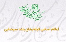 اعلام فیلمهای راه یافته به جشنوارۀ فیلم کودک 