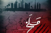 بشنوید: آهنگ جدید محسن چاوشی به نام مسلخ